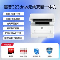 惠普 323sdnw自动双面黑白激光打印机复印扫描一体机可连接手机无线323sdnw办公专用政府补贴家用小型多功能