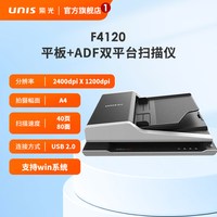 紫光 UNIS）F4120 A4幅面平板+ADF双平台扫描仪 无需预热高速彩色自动批量扫描仪 支持国产系统