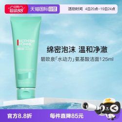 碧欧泉 男士水动力氨基酸洁面乳125ml洗面奶清洁保湿控油