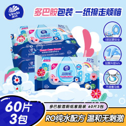 维达 湿厕纸 60片*3包 RO纯水 多巴胺 厕纸湿巾 湿厕纸可冲散