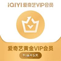 爱奇艺 黄金vip45天