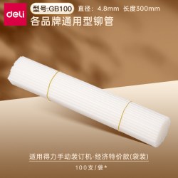 得力 凭证装订机铆管透明尼龙3853/3847热熔胶管装订管适用机型3888/33669/14601装订机HC