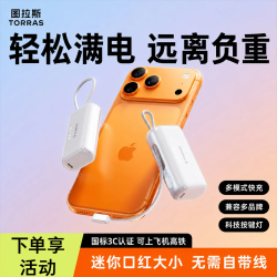 图拉斯 充电宝3C认证可上飞机自带线快充小巧轻薄便携移动电源适用苹果17/华为安卓 白