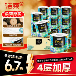 洁柔 油画系列 有芯卷纸 4层*200g*16卷