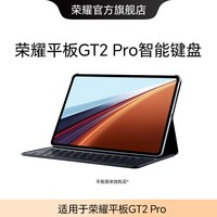 荣耀 平板GT2 Pro 智能键盘