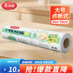 美丽雅 点断式一次性保鲜防尘膜 加厚耐用食品级大卷 30*50m