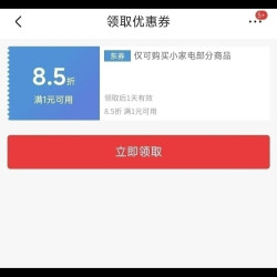 京东 领8.5折小家电立减券