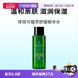 修丽可 植萃舒缓精华水 10ml