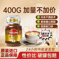 摩可纳 原装进口400g冻干速溶黑咖啡低脂美式黑咖啡 深烘(赠送勺子)
