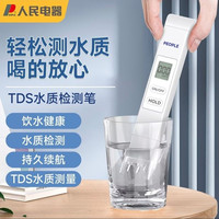 人民电器 TDS水质检测笔家用直饮自来水纯净水办公室饮用水测试笔