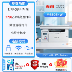 奔图 M6506NW黑白激光远程打印复印扫描多功能一体机A4办公商手机无线wifi小型学生家用P2518NW政府补贴5%