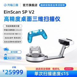 先临三维 3D扫描仪EinScan SP V2高精度自动化高细节白光三维扫描仪逆向设计建模对接3D打印机
