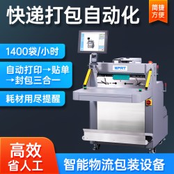 汉印 智能高速电商快递袋包装机 鞋服打包机全自动快递贴标打包机