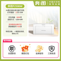 奔图 政府补贴20%奔图P2506W黑白激光打印机办公作业打印小型a4无线wifi多人共享高速打印全新机包邮