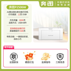 奔图 政府补贴20%奔图P2506W黑白激光打印机办公作业打印小型a4无线wifi多人共享高速打印全新机包邮