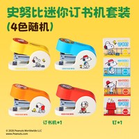 晨光 花生漫画联名迷你四色订书机套装可订20页订书钉订书器学生用便携小巧小号儿童用12号