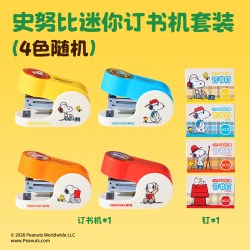 晨光 花生漫画联名迷你四色订书机套装可订20页订书钉订书器学生用便携小巧小号儿童用12号