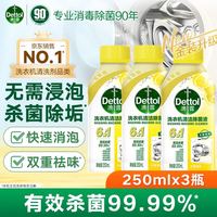 滴露 强力除垢杀菌 洗衣机清洗剂 柠檬清新 250ml*3瓶