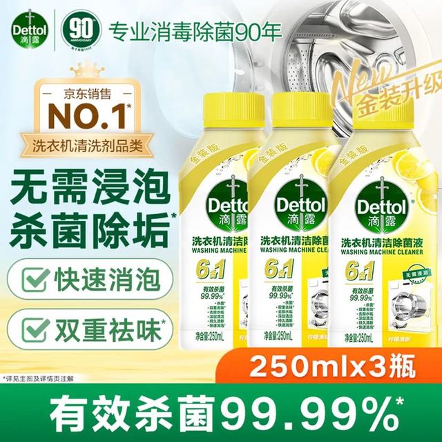 滴露 强力除垢杀菌 洗衣机清洗剂 柠檬清新 250ml*3瓶