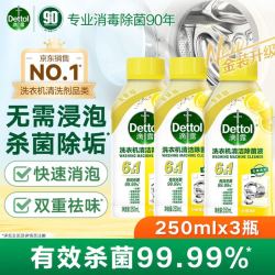 滴露 强力除垢杀菌 洗衣机清洗剂 柠檬清新 250ml*3瓶