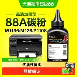 彩格 适用惠普打印机墨粉M1136 M126a/nw P1108 P1106 1007碳粉88A