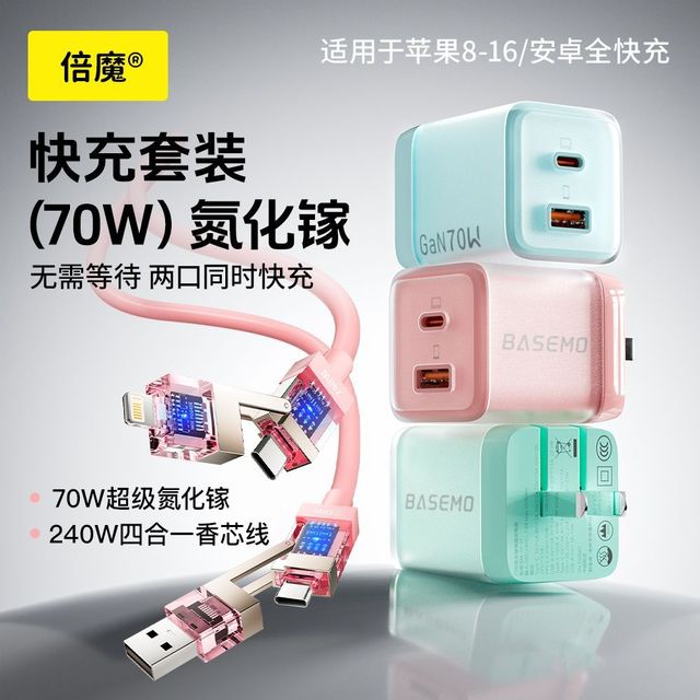 倍魔 70W双口氮化镓电器+240W快充线