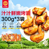 正大食品 汁汁鲜嫩烤翅 奥尔良味 300g*3袋
