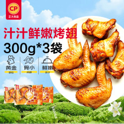 正大食品 汁汁鲜嫩烤翅 奥尔良味 300g*3袋