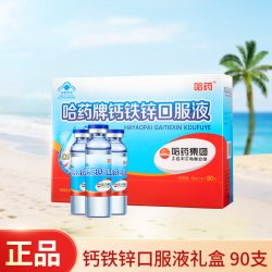 哈药牌 钙铁锌口服液90支