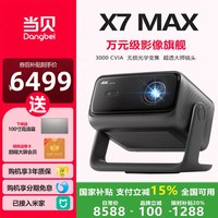 当贝 新品当贝X7 max激光云台投影仪家用光学变焦超高清高亮智能投屏投影机低蓝光护眼X7max一体投影机