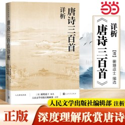 当当网 唐诗三百首详析 蘅塘退士 人民文学出版社 本书对《唐诗三百首》每首诗作进行注释 详细解析欣赏唐诗书籍