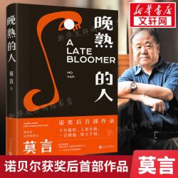 生死疲劳莫言正版 诺贝尔获奖作品全集丰乳肥臀蛙檀香刑酒国红高粱家族晚熟的人的书莫言作品全集文学小说畅销书籍
