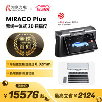 REVOPOINT MIRACO Plus 3D扫描仪一体式专业测量三维扫描仪高精度手持彩色大小通用 知象光电