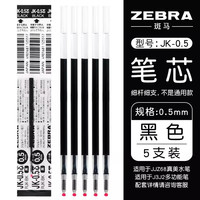 斑马牌 RJK-0.5 中性笔替芯 黑色 0.5mm 5支装