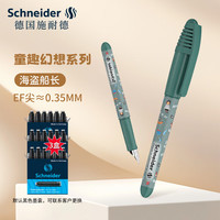 施耐德 德国进口儿童墨囊钢笔 童趣系列EF尖0.35MM +18支黑色墨囊