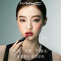 M·A·C MAC 魅可 水漾波光子弹头口红 #544冻柠红茶