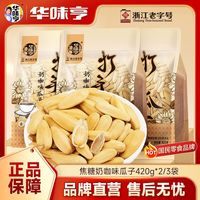 华味亨 焦糖奶咖味瓜子 420g*1/2/3袋 袋装