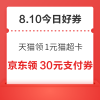 周一好券速领!天猫领1元猫超卡、值得买三单挑战开启,瓜分10万积分!