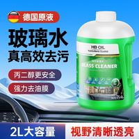 HBOIL 德国HBOIL汽车玻璃水强力去污去油膜车用雨刮水乙醇防冻四季通用三人团