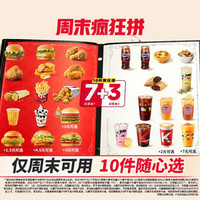 肯德基 周末疯狂拼 10件随心选