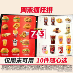 肯德基 周末疯狂拼 10件随心选