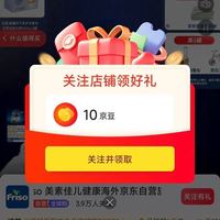 关注Friso 美素佳儿健康10京豆
