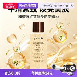 馥蕾诗 红茶酵母精华水 18ml