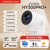 MAGCUBIC 麦比科HY300Pro+家用超高清客厅卧室投影仪可连手机无线投屏宿舍租房小型投影机办公