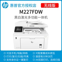 惠普 M227FDW黑白激光自动双面打印机办公专用连续复印扫描传真一体机A4正反翻面手机无线WiFi网络连续扫描
