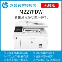 惠普 M227FDW黑白激光自动双面打印机办公专用连续复印扫描传真一体机A4正反翻面手机无线WiFi网络连续扫描