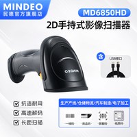 MINDEO民德条码扫描枪影像式条码扫码器二维有线污损标签扫码器快递超市收银商品标签扫码器MD6850