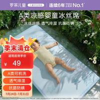 罗莱儿童 luolaikids）婴幼儿A类抗菌防螨可机洗冰丝席单件婴儿凉席夏天 70*140cm
