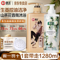 霸王 生姜控油清爽洗发600g+山茶花沐浴露680g