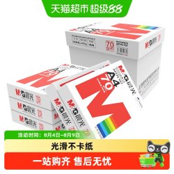 晨光 a4打印纸复印纸单包双面打印红晨光A4纸加厚打印机白纸草稿纸